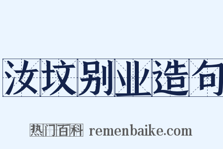 汝坟别业造句是什么意思的图片